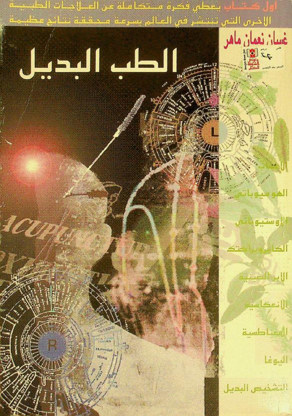  الطب البديل