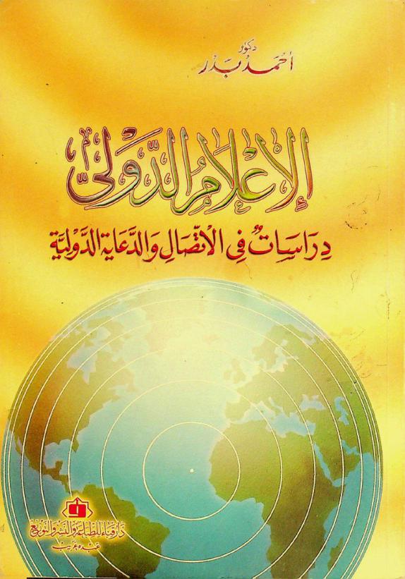  الإعلام الدولي : دراسات في الاتصال والدعاية الدولية