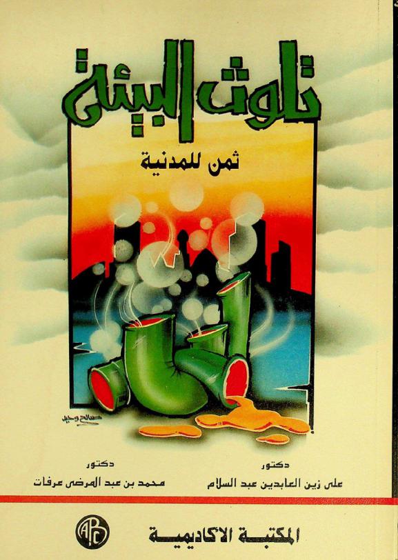 تلوث البيئة : ثمن للمدنية