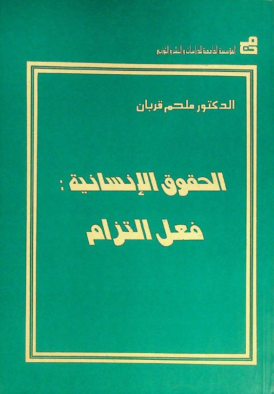الحقوق الإنسانية : فعل التزام