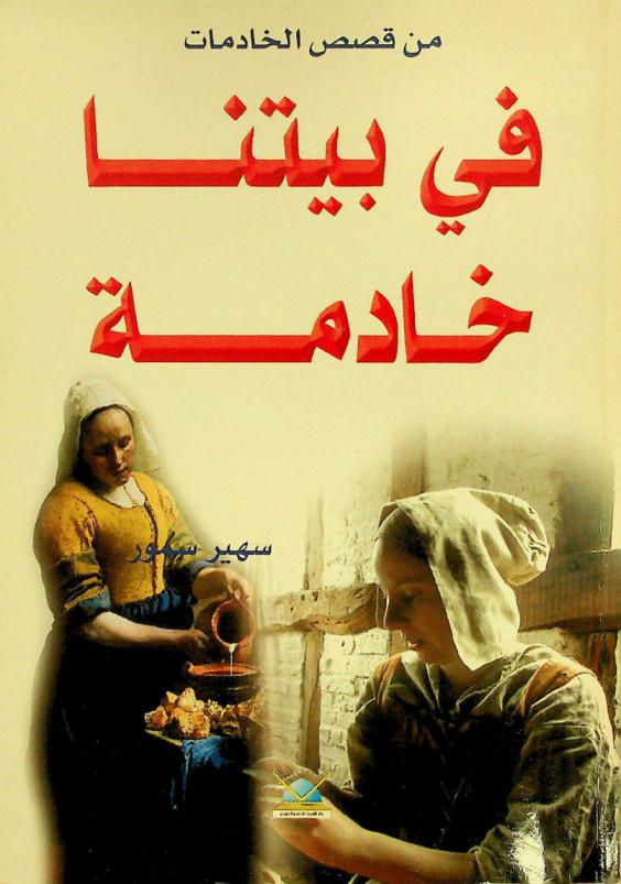  في بيتنا خادمة : محاسن الخادمات ومخاطرهن