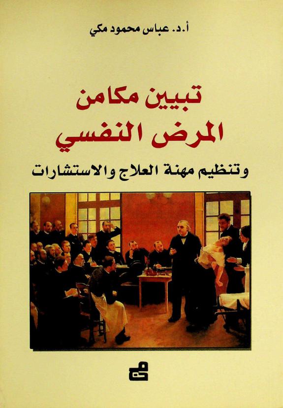  تبيين مكامن المرض النفسي وتنظيم مهنة العلاج والاستشارات