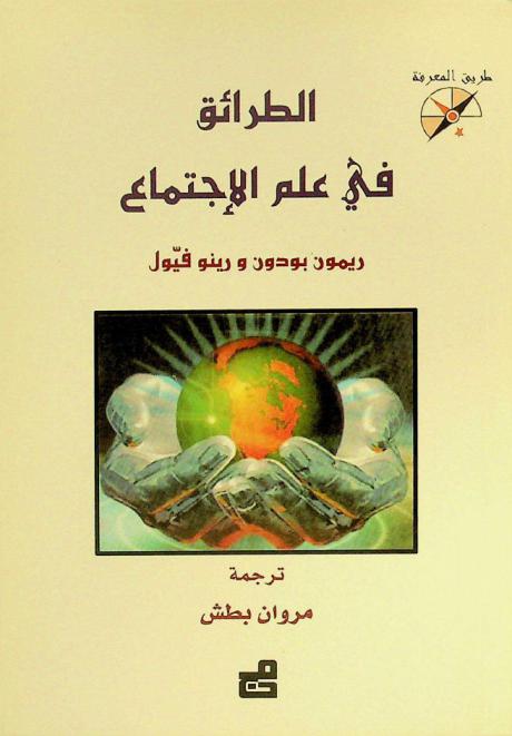  الطرائق في علم الاجتماع