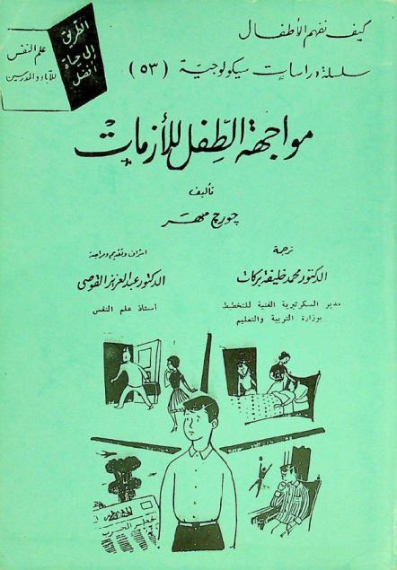  مواجهة الطفل للأزمات