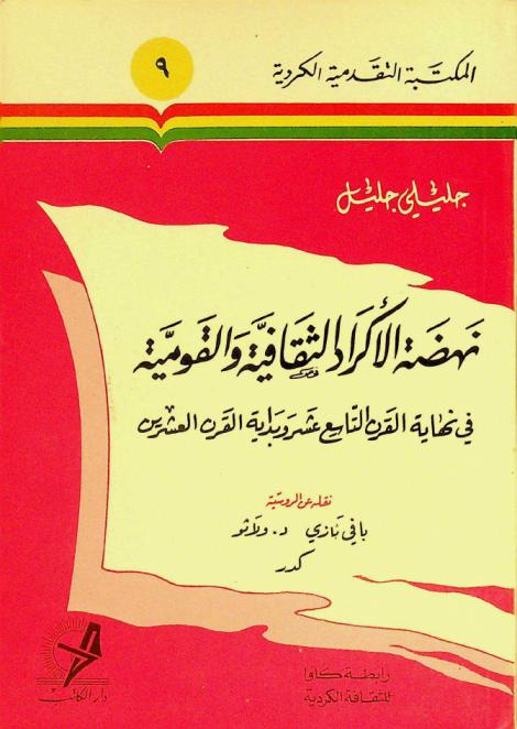  نهضة الأكراد الثقافية والقومية في نهاية القرن التاسع عشر وبداية القرن العشرين