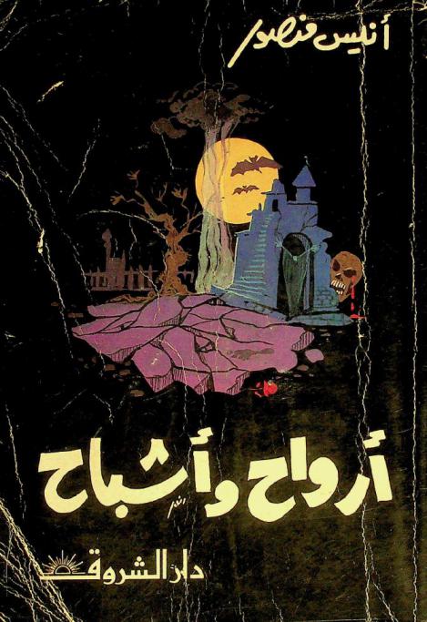 أرواح وأشباح