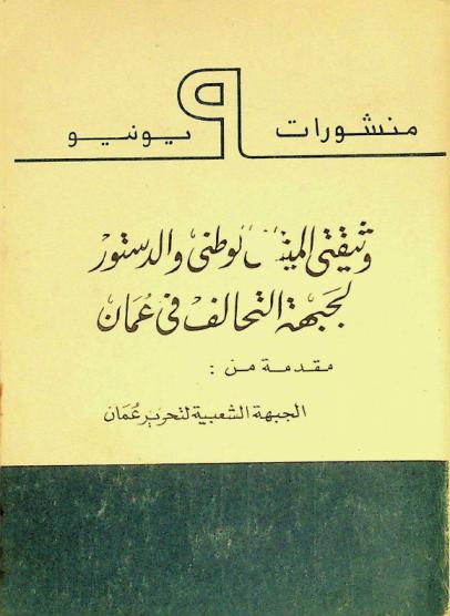 وثيقتي الميثاق الوطني والدستور لجبهة التحالف في عمان