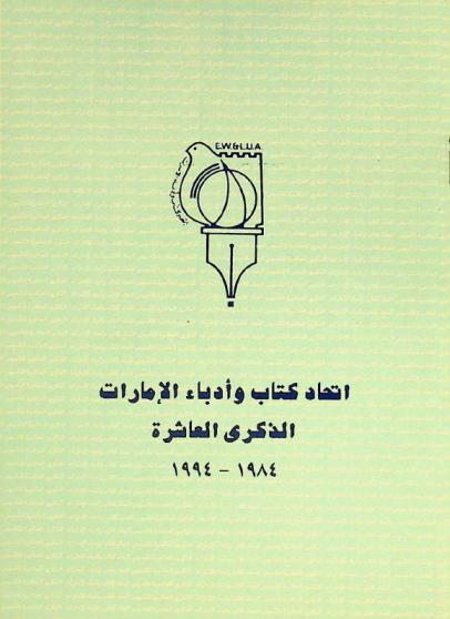  اتحاد كتاب وأدباء الإمارات : الذكرى العاشرة : 1984-1994
