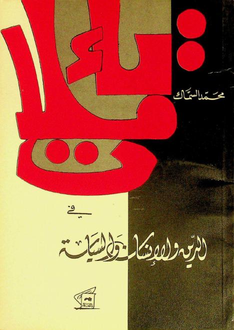  تأملات في الدين والإنسان والسياسة