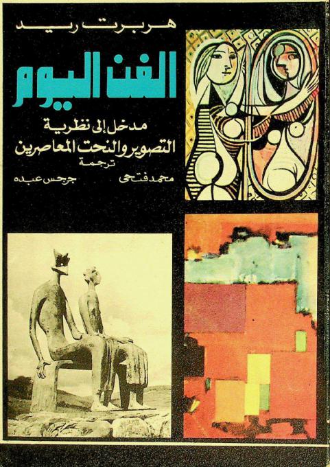 الفن اليوم : مدخل إلى نظرية التصوير والنحت المعاصرين