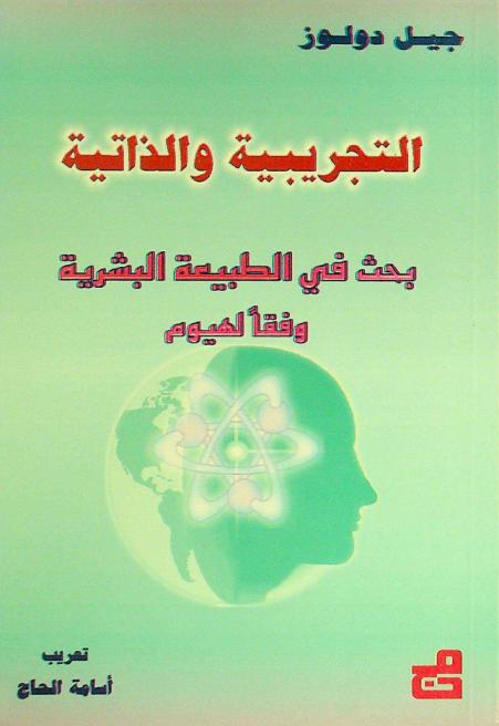 التجريبية والذاتية : بحث في الطبيعة البشرية وفقا لهيوم