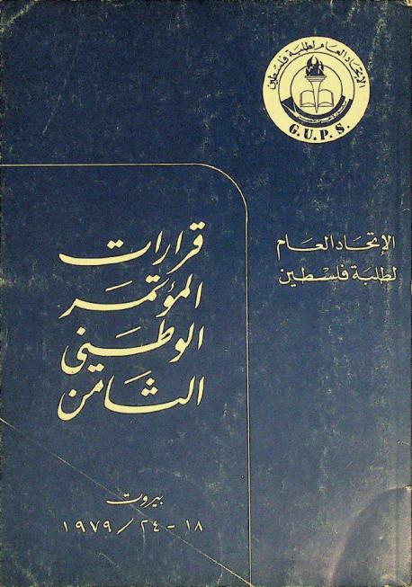  الاتحاد العام لطلبة فلسطين : قرارات المؤتمر الوطني الثامن