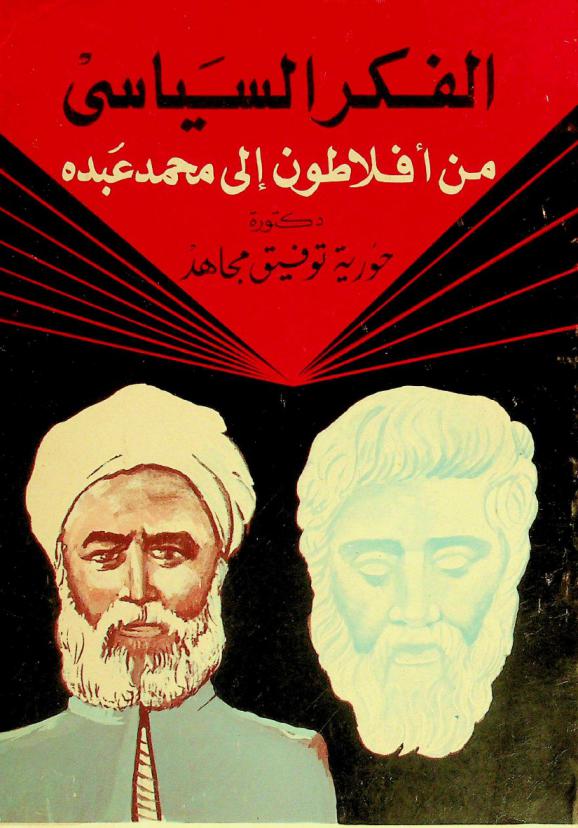 الفكر السياسي من أفلاطون إلى محمد عبده