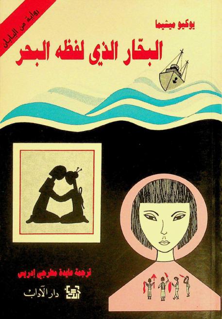 البحار الذي لفظه البحر : رواية