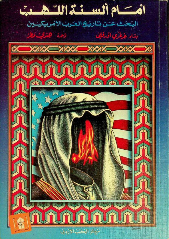  أمام ألسنة اللهب : البحث عن تاريخ العرب الأمريكيين