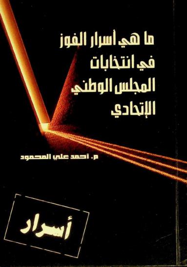 ما هي أسرار الفوز في انتخابات المجلس الوطني الاتحادي