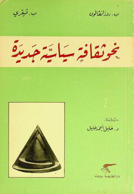  نحو ثقافة سياسية جديدة