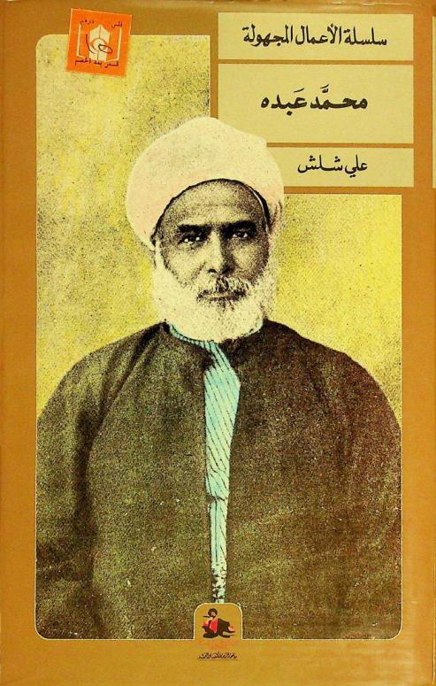 سلسلة الأعمال المجهولة = The unknown works of Mohammad Abdo