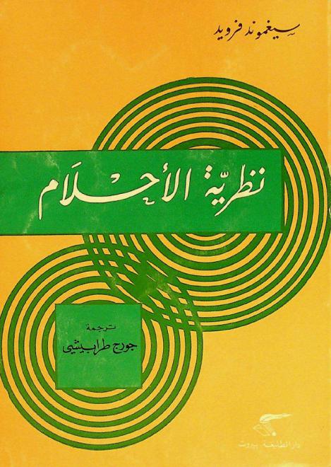  نظرية الأحلام