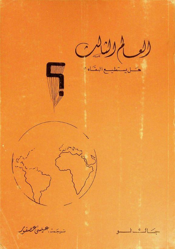 العالم الثالث : هل يستطيع البقاء ؟