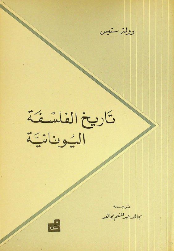  تاريخ الفلسفة اليونانية