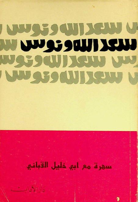  سهرة مع أبي خليل القباني : مسرحية
