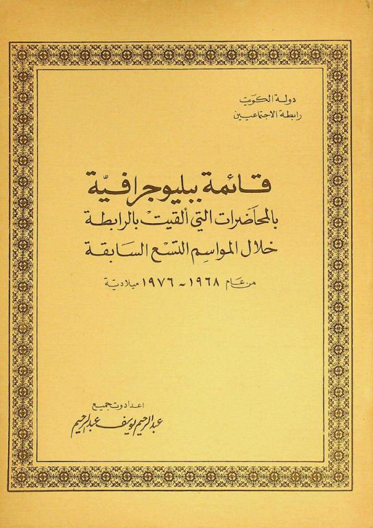  قائمة ببليوجرافية بالمحاضرات التي ألقيت بالرابطة خلال المواسم التسع السابقة من عام 1968-1976