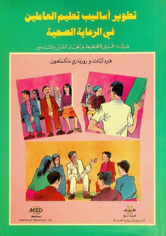  تطوير أساليب تعليم العاملين في الرعاية الصحية : مرشد عملي للتخطيط واتخاذ القرار والتدبير