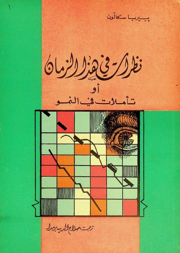 نظرات في هذا الزمان، أو، تأملات في النمو