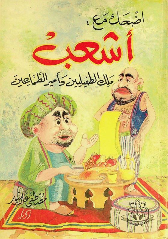  اضحك مع أشعب : ملك الطفيليين وأمير الطماعين