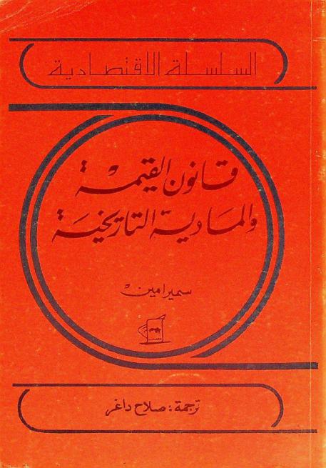  قانون القيمة والمادية التاريخية