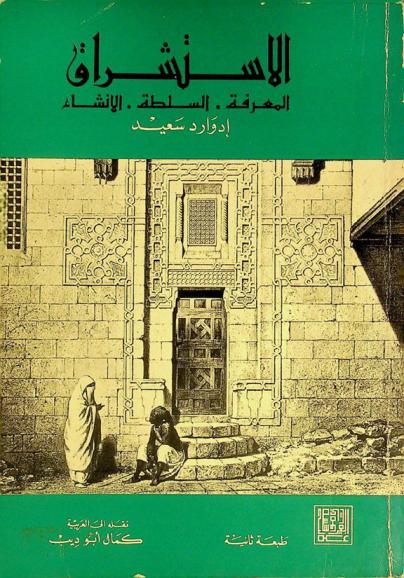  الاستشراق : المعرفة، السلطة، الإنشاء
