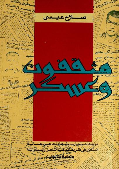 مثقفون وعسكر : مراجعات وتجارب وشهادات عن حالة المثقفين في ظل حكم عبد الناصر والسادات