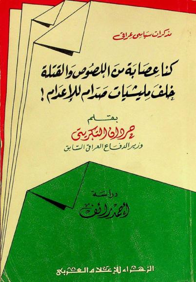كنا عصابة من اللصوص والقتلة خلف مليشيات صدام للإعدام ! : مذكرات سياسي عراقي