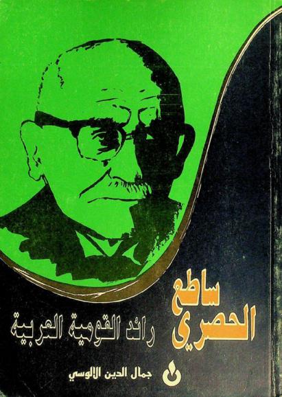ساطع الحصري : رائد القومية العربية 1880-1968