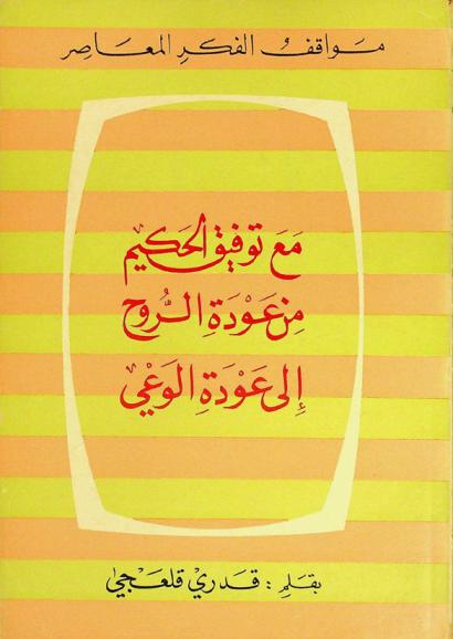  مع توفيق الحكيم من عودة الروح إلى عودة الوعي