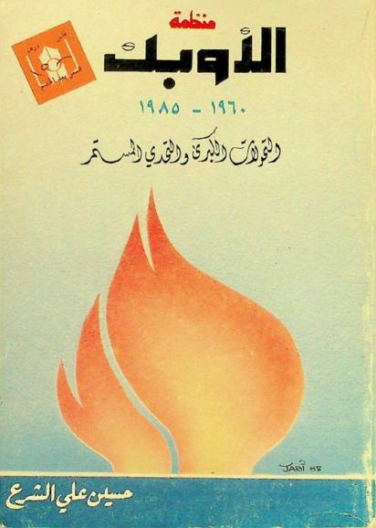  منظمة الأوبك 1960-1985 : التحولات الكبرى والتحدي المستمر