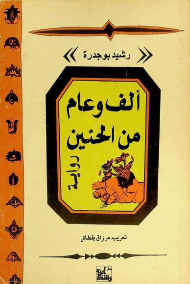  ألف وعام من الحنين