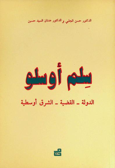  سلم أوسلو : الدولة-القضية-الشرق أوسطية