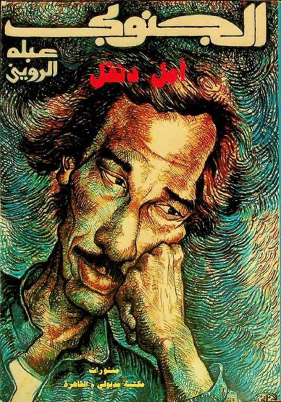  الجنوبي : أمل دنقل