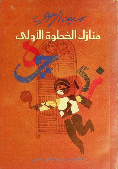 منازل الخطوة الأولى : مقاطع من سيرة طفل عماني