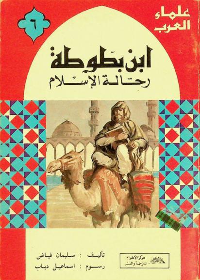  ابن بطوطة : رحالة الإسلام