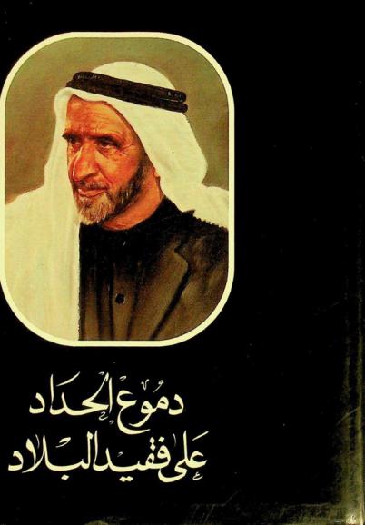  دموع الحداد على فقيد البلاد : مراث شعرية ونثرية