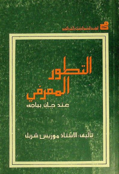  التطور المعرفي عند جان بياجه