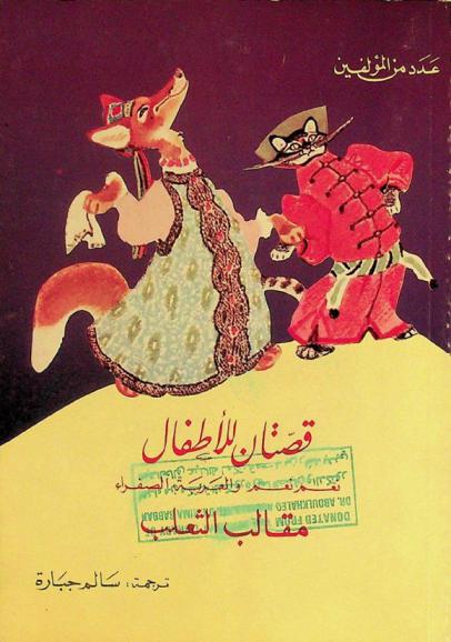  قصتان للأطفال : نعم نعم والعربة الصفراء ؛ مقالب الثعلب