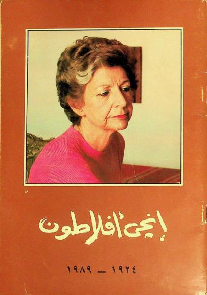  إنجي أفلاطون 1924-1989