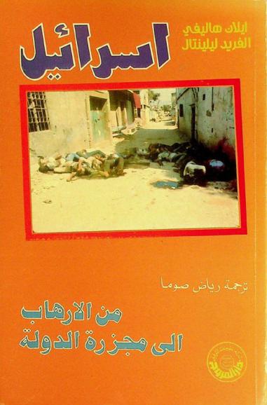 إسرائيل من الإرهاب إلى مجزرة الدولة