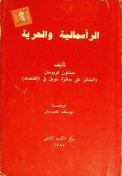  الرأسمالية والحرية