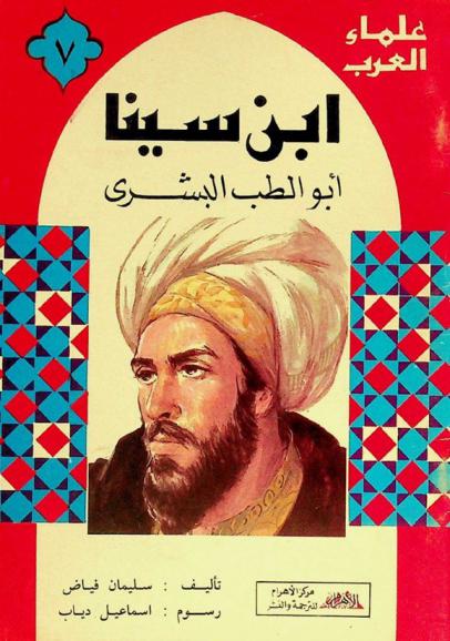  ابن سينا : أبو الطب البشري