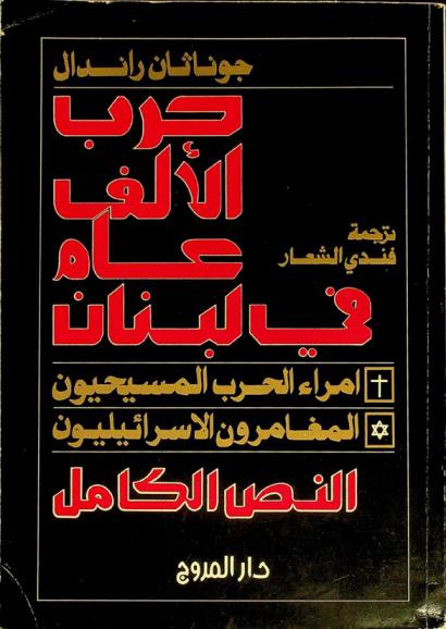  حرب الألف عام في لبنان : أمراء الحرب المسيحيون : المغامرون الإسرائيليون : النص الكامل